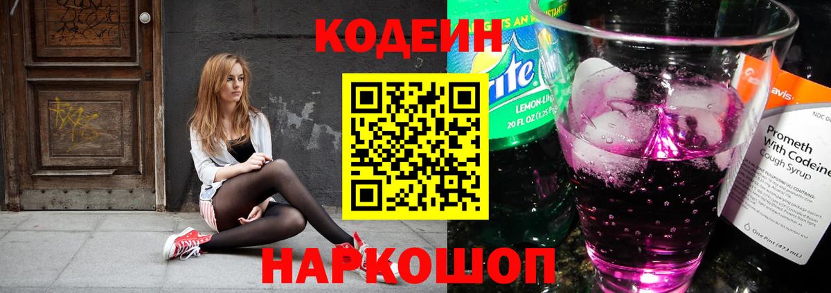 Кодеин напиток Lean (лин)  Вход с VPN  Гай  Codein Purple Drank 